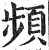 頻(明·印刷字体·洪武正韵)