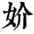 妎(清·印刷字体·康熙字典)