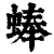 蜯(清·印刷字体·康熙字典)