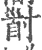 𡬲(宋·印刷字体·广韵)