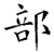部(唐·石经·开成石经)