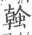螒(宋·印刷字体·广韵)