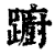 躕(清·印刷字体·康熙字典)
