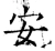 安(唐·石经·开成石经)