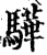 驊(宋·印刷字体·增韵)