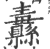 纛(宋·印刷字体·广韵)