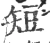 短(宋·印刷字体·广韵)