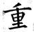 重(唐·石经·开成石经)