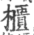 櫃(宋·印刷字体·广韵)