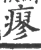瘳(宋·印刷字体·广韵)