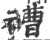 䄚(宋·印刷字体·广韵)