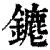 䥝(清·印刷字体·康熙字典)