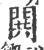 閧(宋·印刷字体·广韵)