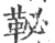 䩛(宋·印刷字体·广韵)