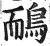 鴯(明·印刷字体·洪武正韵)
