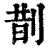 剒(清·印刷字体·康熙字典)