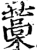 藁(宋·印刷字体·增韵)