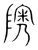 隩(宋·传抄·集篆古文韵海)