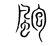 颮(宋·传抄·集篆古文韵海)