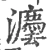 灋(宋·印刷字体·广韵)