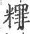 䊫(宋·印刷字体·广韵)