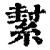 𦂌(清·印刷字体·康熙字典)