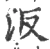 汳(宋·印刷字体·广韵)