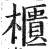 柜(明·印刷字体·洪武正韵)
