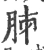 胏(宋·印刷字体·广韵)