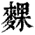 䴹(清·印刷字体·康熙字典)
