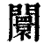 闤(清·印刷字体·康熙字典)