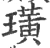 璜(宋·印刷字体·广韵)