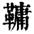 𩌨(清·印刷字体·康熙字典)