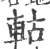 軲(宋·印刷字体·广韵)