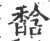 馠(宋·印刷字体·广韵)