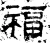 福(汉·石经·熹平石经)