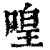 喤(清·印刷字体·康熙字典)
