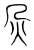 火(宋·传抄·集篆古文韵海)
