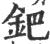 钯(宋·印刷字体·广韵)
