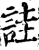 诖(宋·印刷字体·增韵)