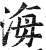 海(明·印刷字体·洪武正韵)