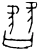 朁(商·甲骨文·宾组)
