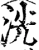 洸(宋·印刷字体·增韵)