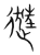 逛(宋·传抄·集篆古文韵海)