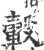 轂(宋·印刷字体·广韵)