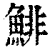 鲱(清·印刷字体·康熙字典)