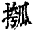 摦(清·印刷字体·康熙字典)