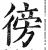 彷(明·印刷字体·洪武正韵)