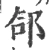 郃(宋·印刷字体·广韵)