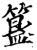 簋(宋·印刷字体·增韵)